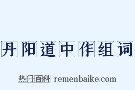 丹阳道中作组词是什么意思的图片